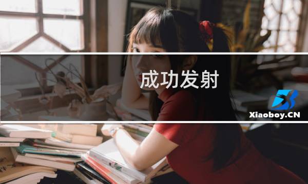 成功发射!五个“首次”!