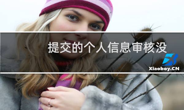 提交的个人信息审核没通过，是什么原因