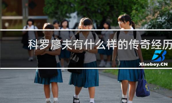 科罗廖夫有什么样的传奇经历?他在火箭事业上有哪些主要贡献?他对空间事业有哪些主要贡献?