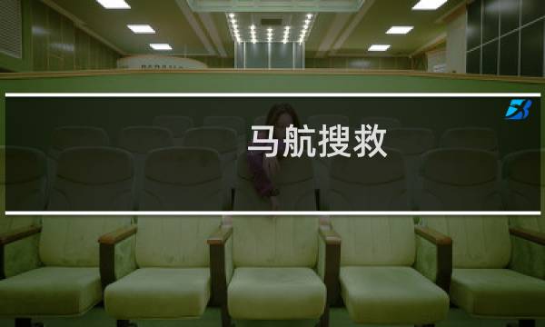 马航搜救,航天科技就在你身边