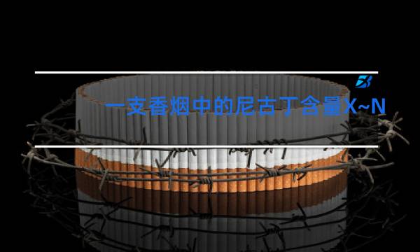 一支香烟中的尼古丁含量X~N(u,1)质量标准规定