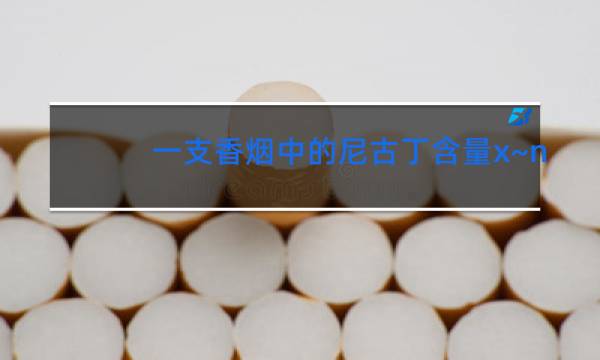 一支香烟中的尼古丁含量x~n(u,1)