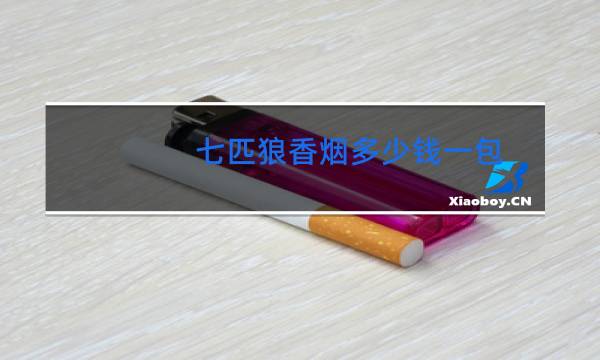 七匹狼香烟多少钱一包(红)