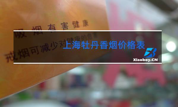 上海牡丹香烟价格表(软)