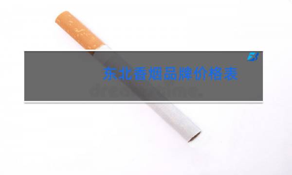 东北香烟品牌价格表