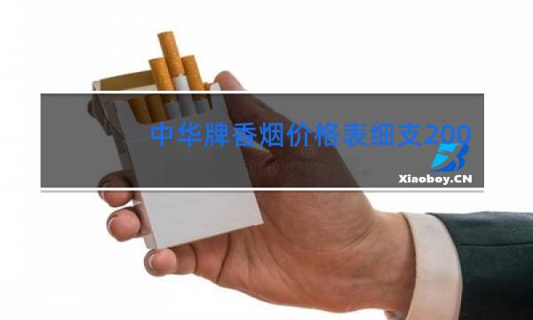 中华牌香烟价格表细支200