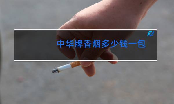 中华牌香烟多少钱一包?(软)