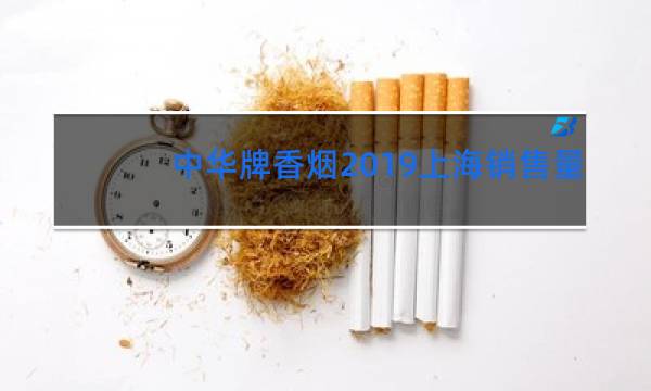 中华牌香烟2019上海销售量