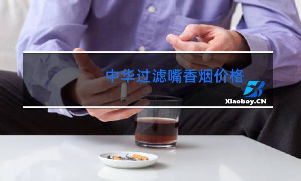 中华过滤嘴香烟价格(软)