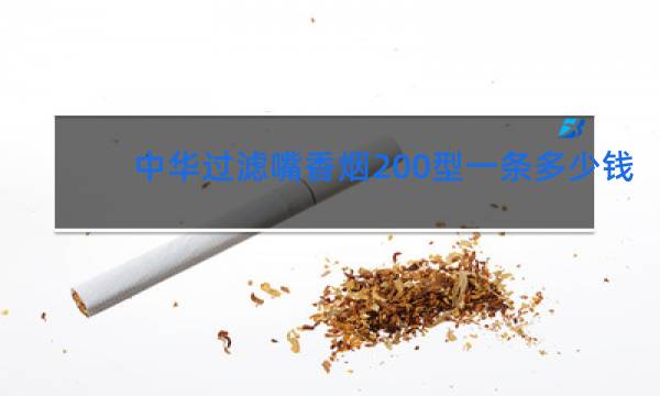 中华过滤嘴香烟200型一条多少钱(上海)?