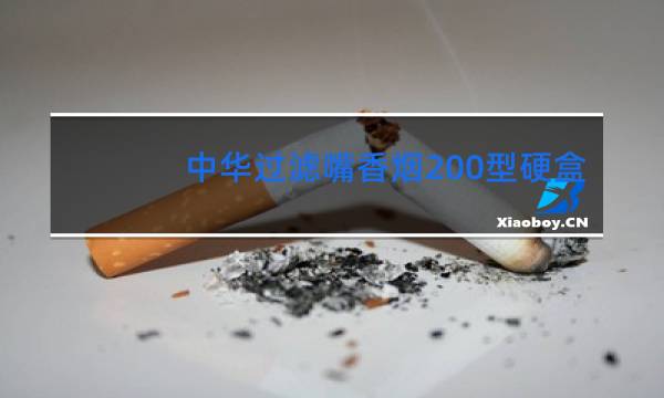 中华过滤嘴香烟200型硬盒