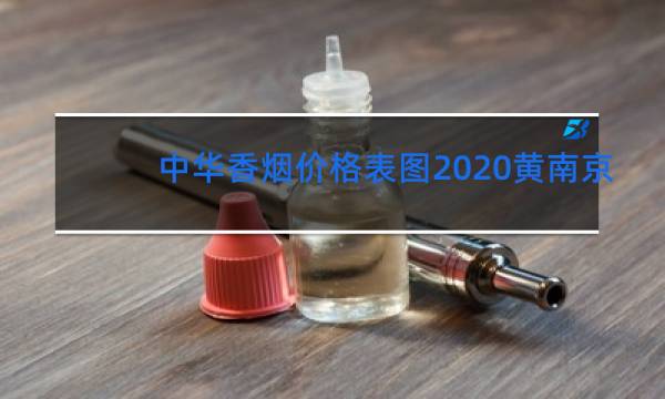 中华香烟价格表图2020黄南京