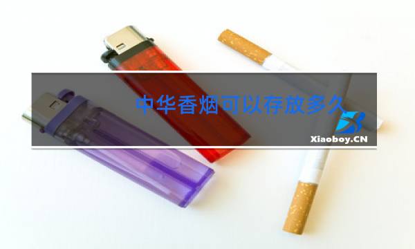 中华香烟可以存放多久