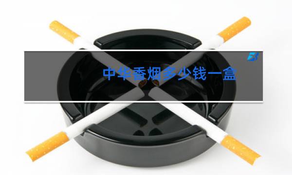 中华香烟多少钱一盒(软)