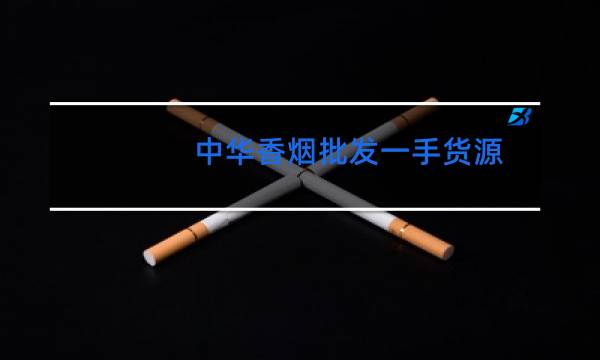 中华香烟批发一手货源