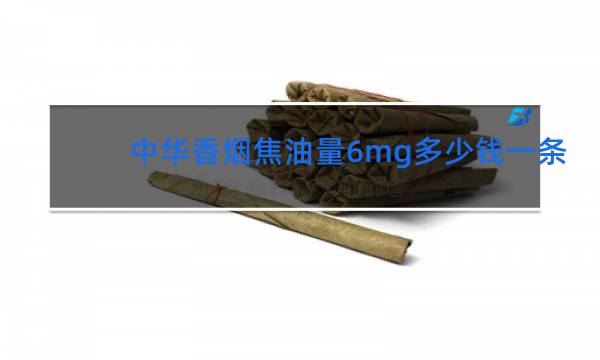 中华香烟焦油量6mg多少钱一条