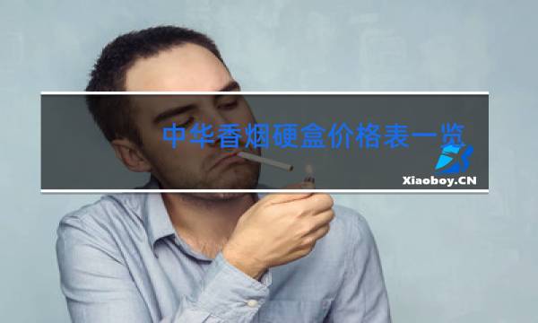 中华香烟硬盒价格表一览