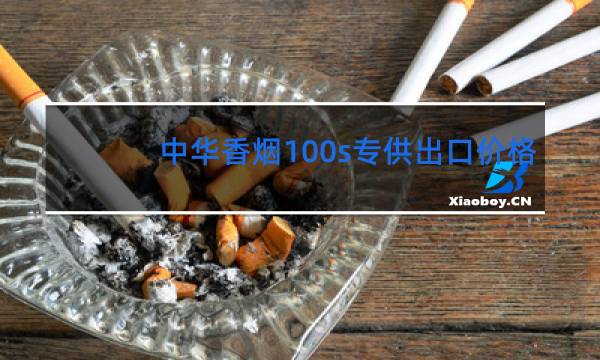 中华香烟100s专供出口价格