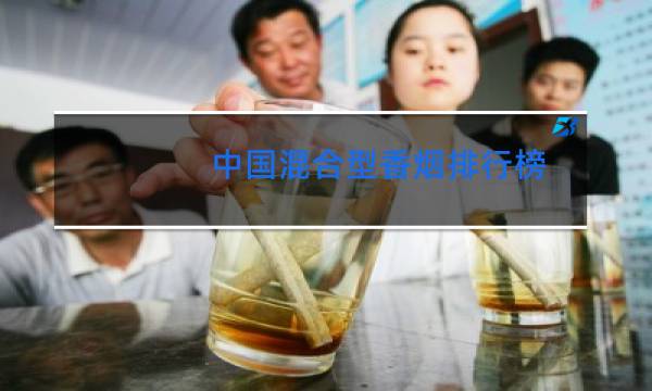 中国混合型香烟排行榜