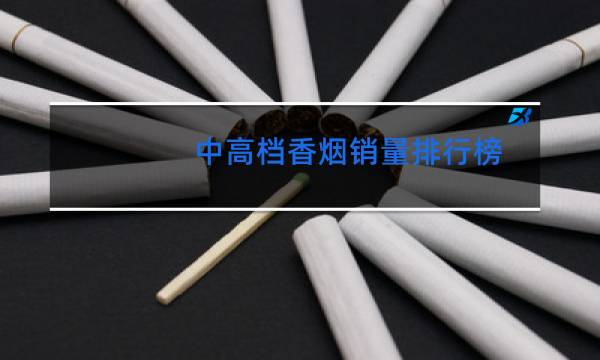 中高档香烟销量排行榜