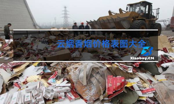 云烟香烟价格表图大全(5款)
