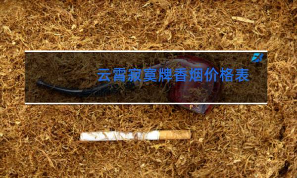 云霄寂寞牌香烟价格表