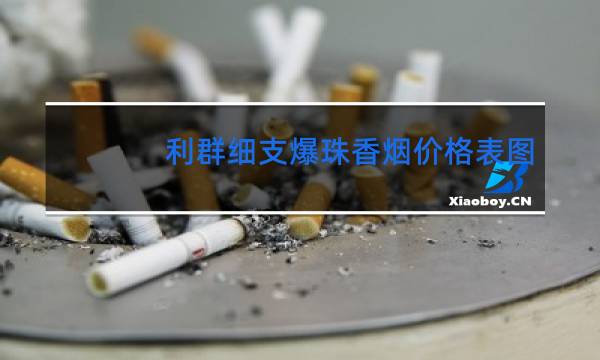 利群细支爆珠香烟价格表图