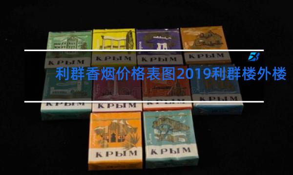 利群香烟价格表图2019利群楼外楼