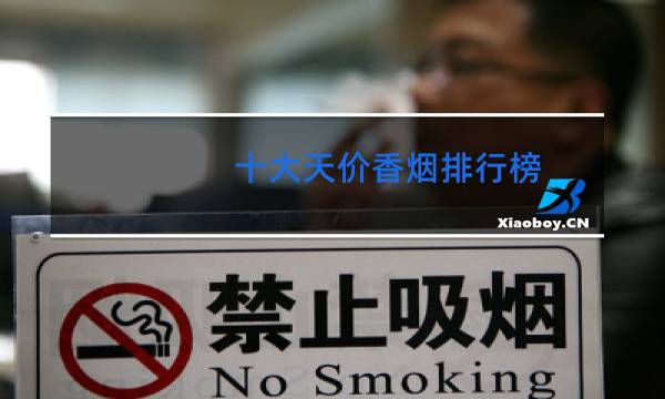 十大天价香烟排行榜(图)