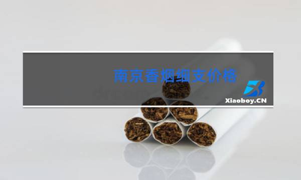 南京香烟细支价格 价格表