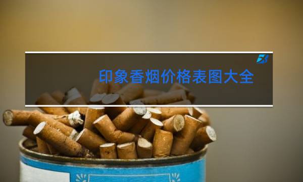 印象香烟价格表图大全(5款)