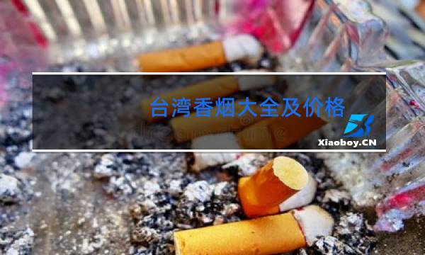 台湾香烟大全及价格 品牌