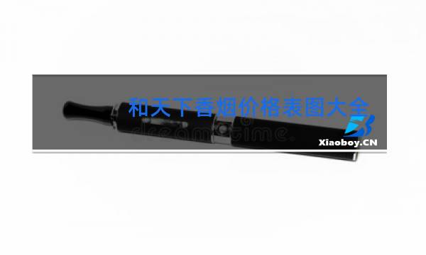 和天下香烟价格表图大全(5款)