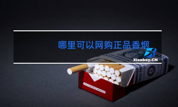 哪里可以网购正品香烟