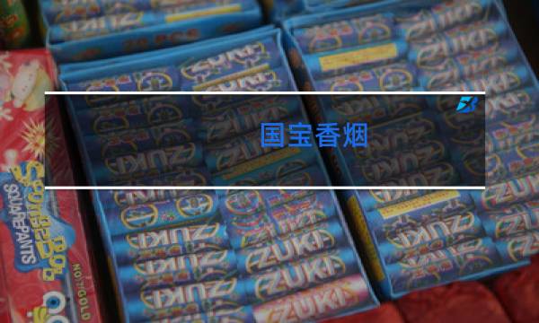 国宝香烟(非卖品)