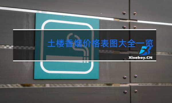 土楼香烟价格表图大全一览(4款)