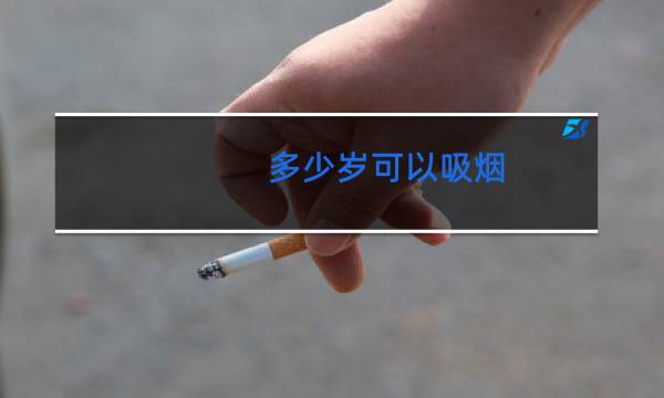 多少岁可以吸烟 - 法定抽烟年龄是几岁