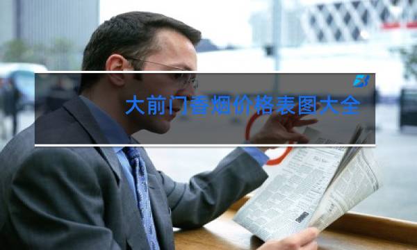大前门香烟价格表图大全(5款)