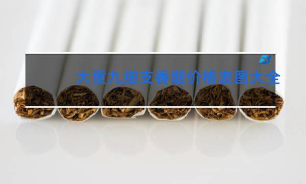 大重九细支香烟价格表图大全(5款)