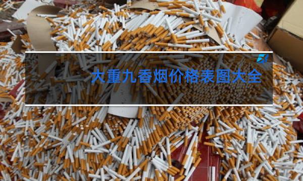 大重九香烟价格表图大全(5款)