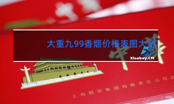 大重九99香烟价格表图大全(5款)