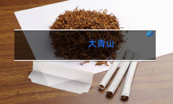 大青山(长丰)香烟怎么样