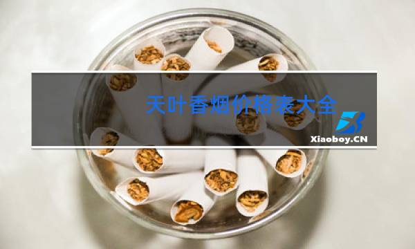 天叶香烟价格表大全