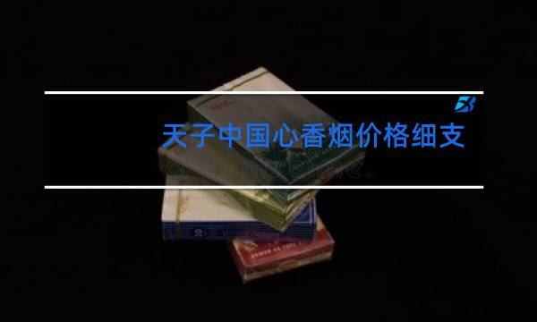 天子中国心香烟价格细支