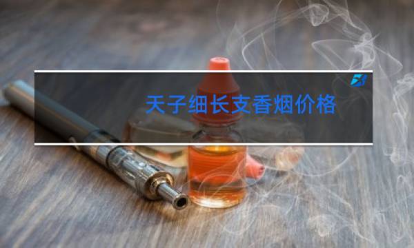 天子细长支香烟价格