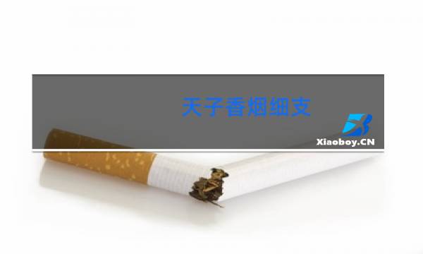 天子香烟细支