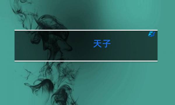 天子(硬珍品龙凤呈祥)香烟最新价格