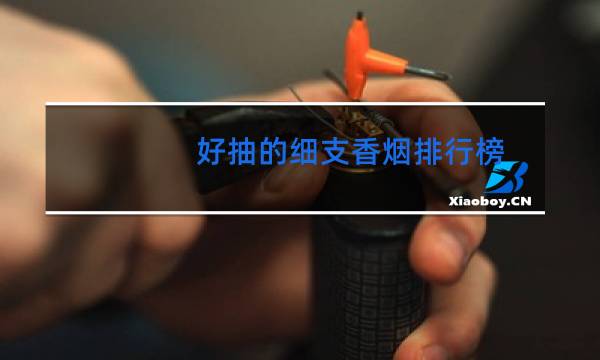 好抽的细支香烟排行榜