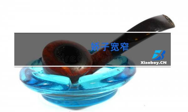 娇子宽窄(吊桥)香烟价格表图