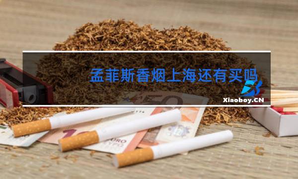 孟菲斯香烟上海还有买吗